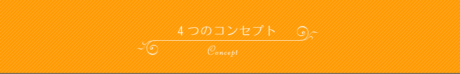 ４つのコンセプト