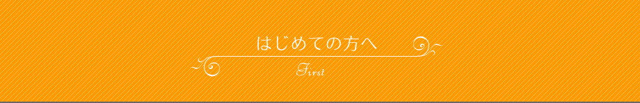 はじめての方へ