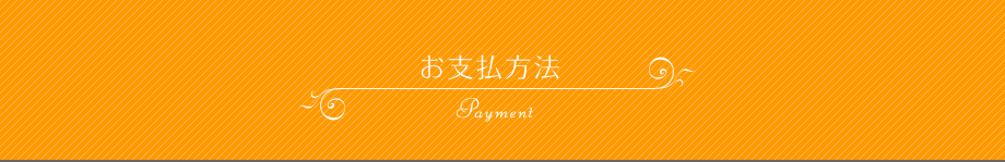 お支払方法について