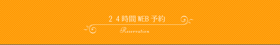 24時間WEB予約