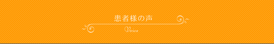 患者様の声